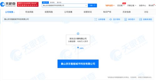 京东成立智能城市科技公司 注册资本1000万人民币